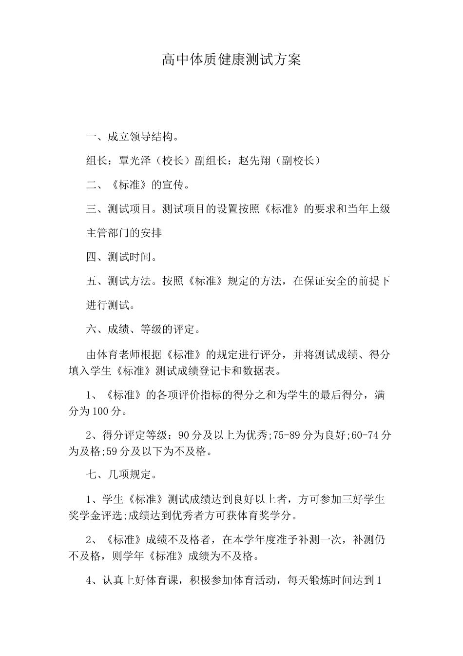 高中体质健康测试方案_第1页