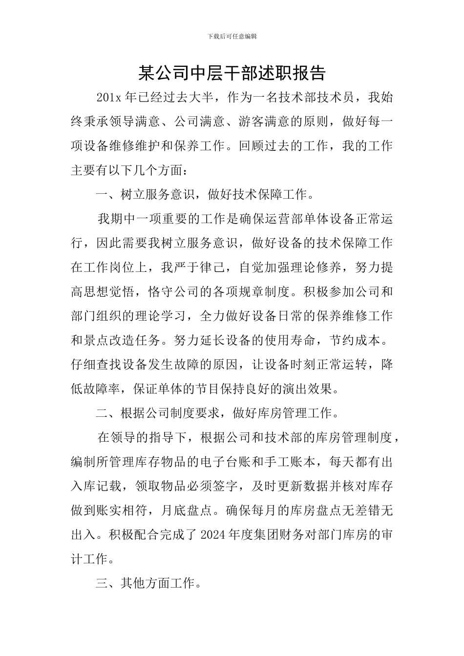 某公司中层干部述职报告_第1页