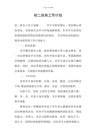 初二班务工作计划