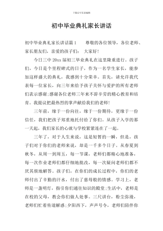 初中毕业典礼家长讲话