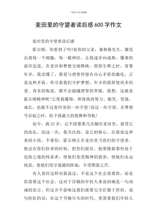 麦田里的守望者读后感600字作文