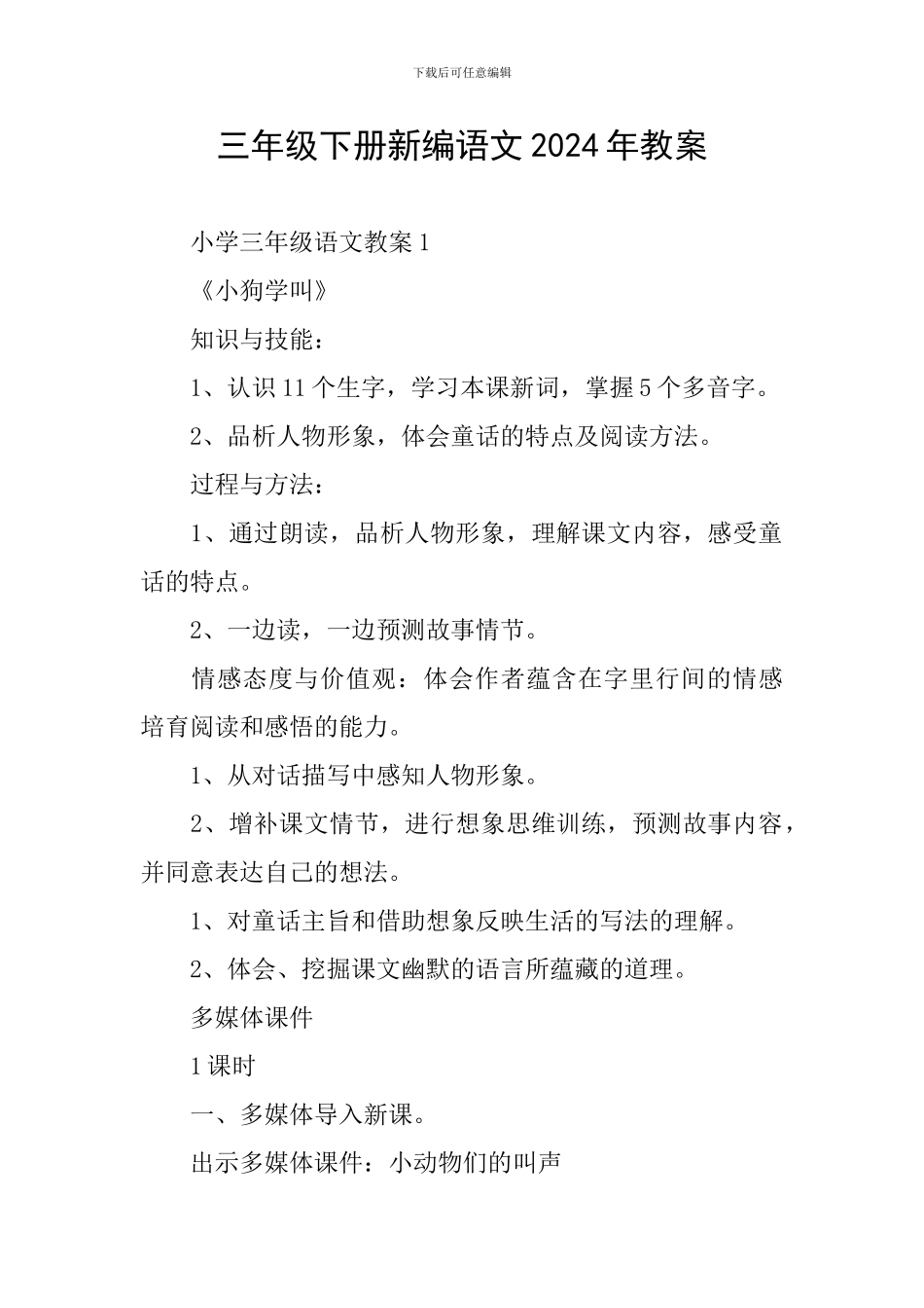 三年级下册新编语文2024年教案_第1页