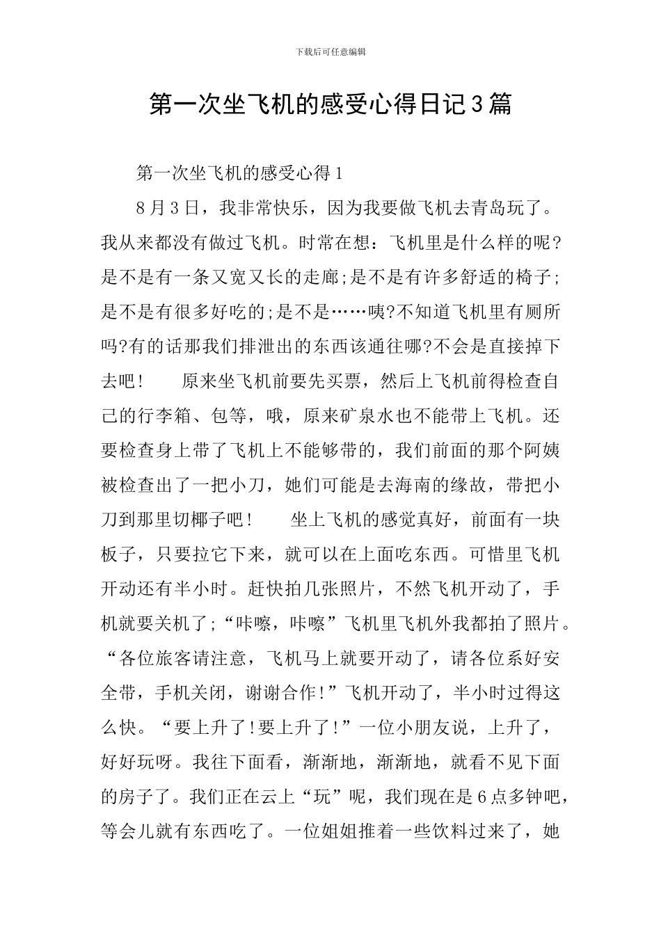 第一次坐飞机的感受心得日记3篇_第1页