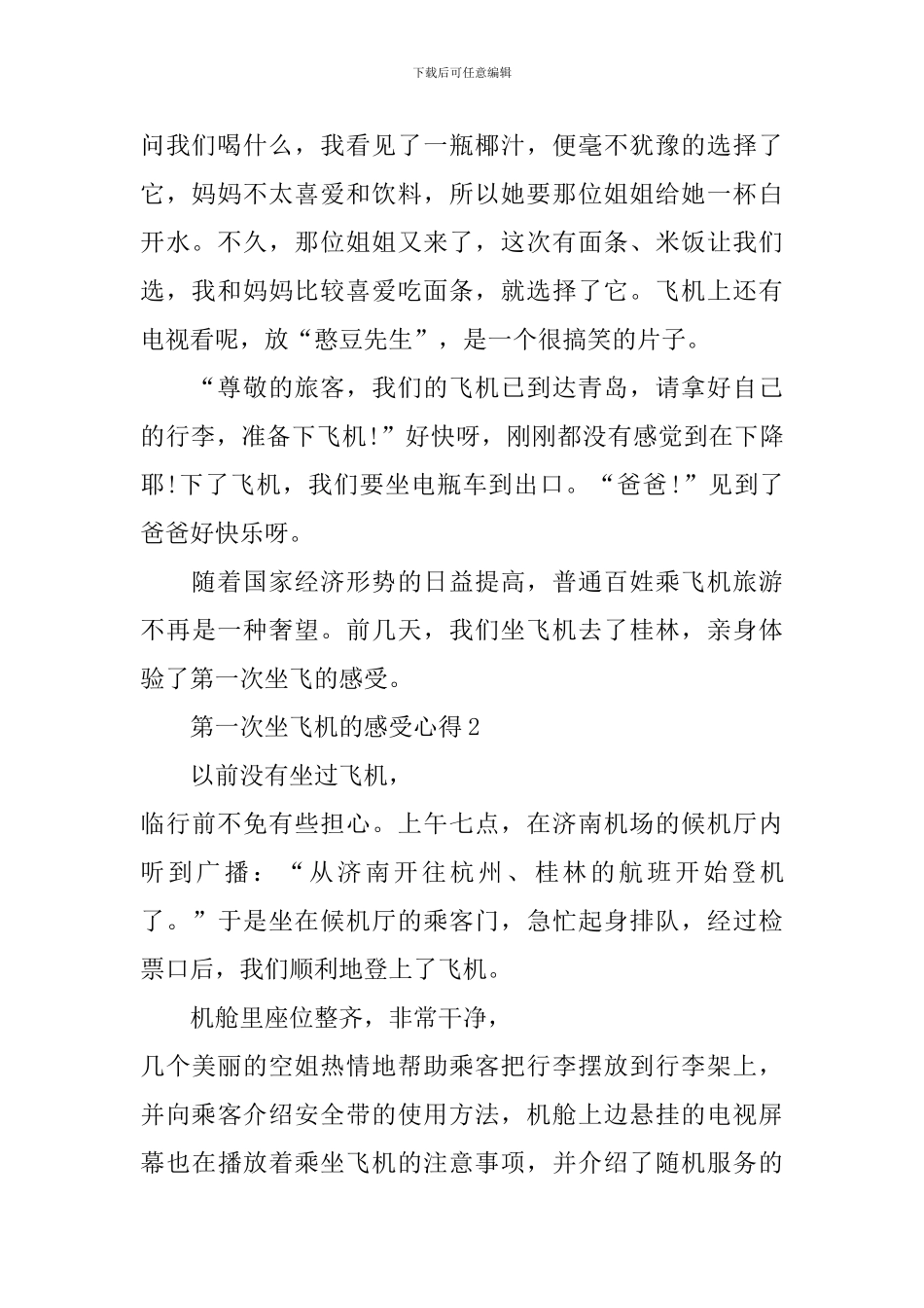 第一次坐飞机的感受心得日记3篇_第2页