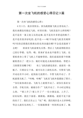 第一次坐飞机的感受心得日记3篇