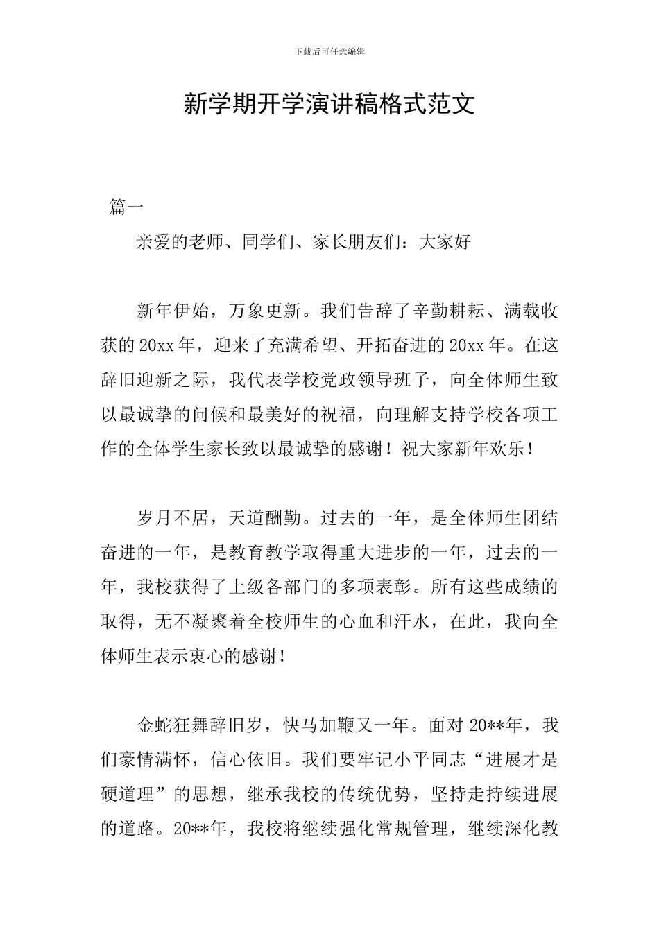 新学期开学演讲稿格式范文_第1页