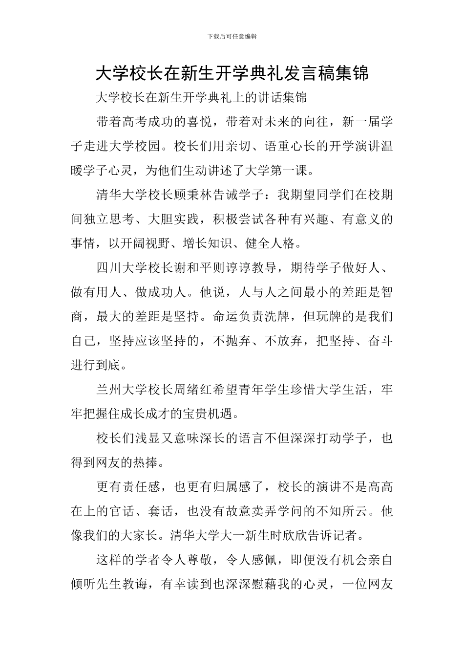 大学校长在新生开学典礼发言稿集锦_第1页