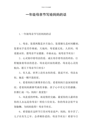 一年级母亲节写给妈妈的话