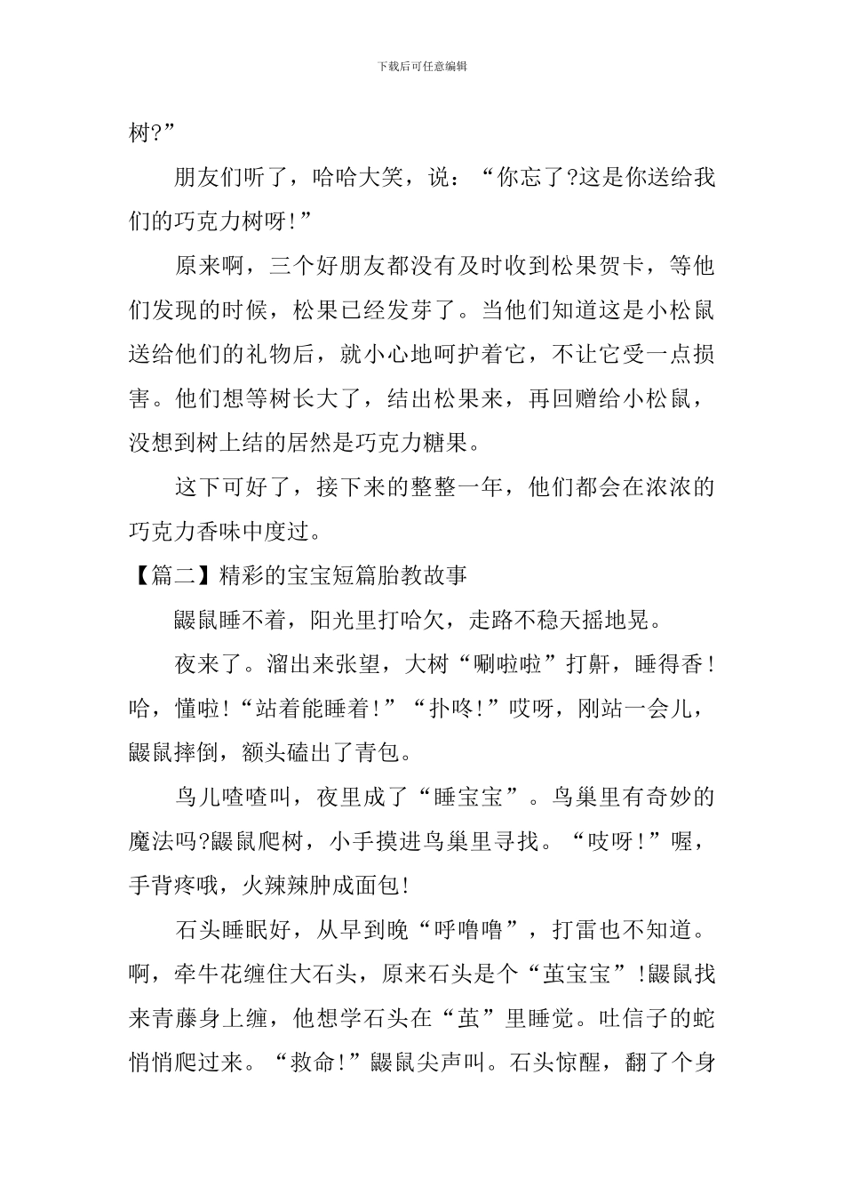 精彩的宝宝短篇胎教故事三篇_第2页