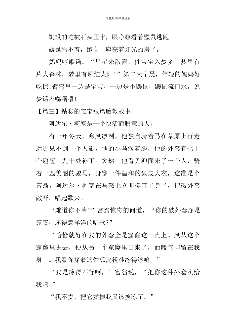 精彩的宝宝短篇胎教故事三篇_第3页