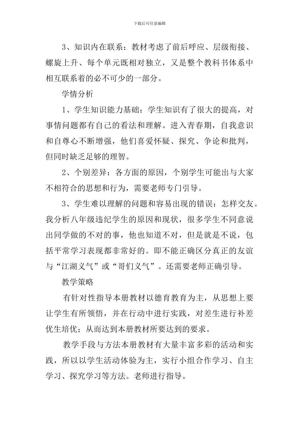 教科版八年级下政治教学计划_第2页