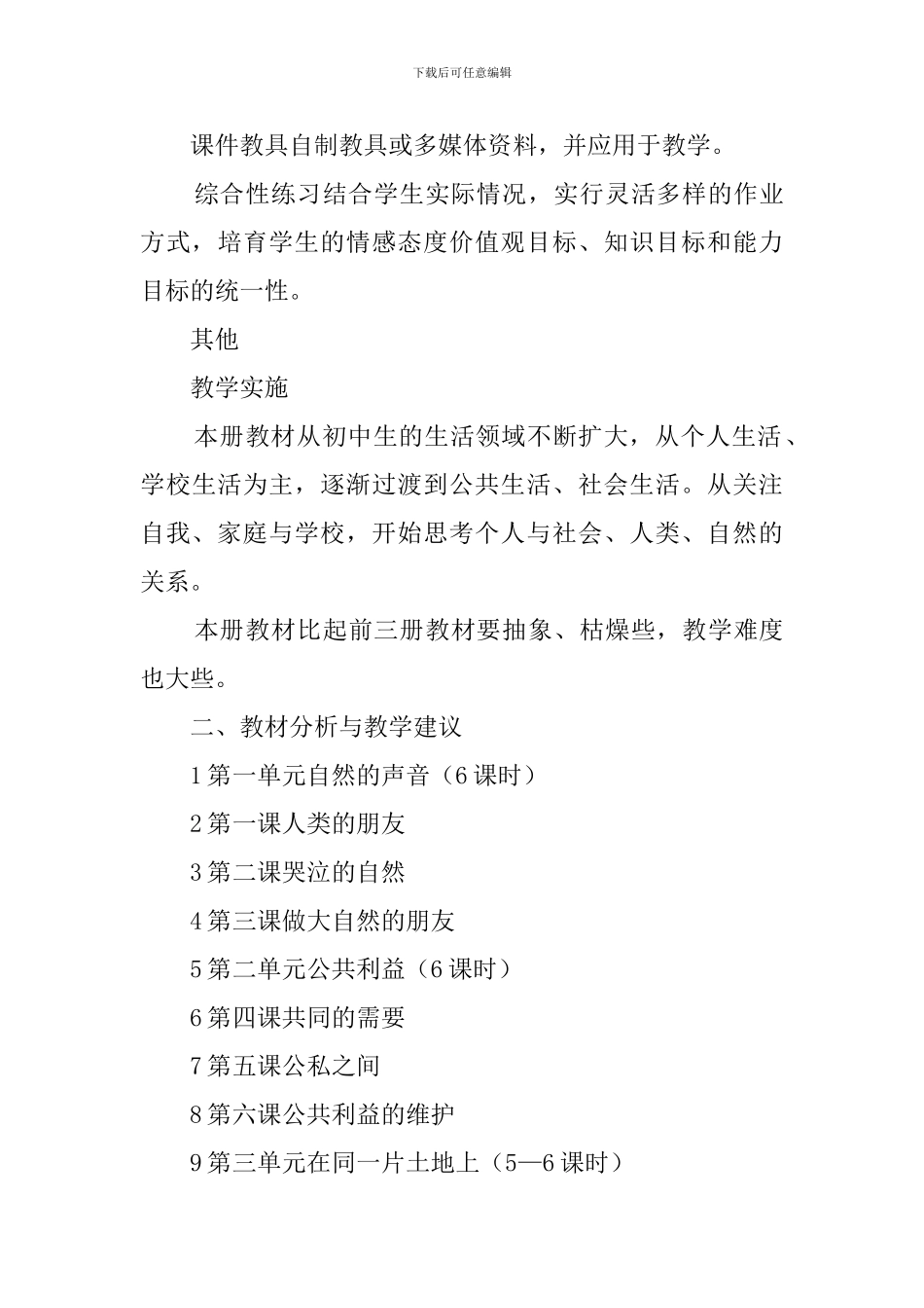 教科版八年级下政治教学计划_第3页