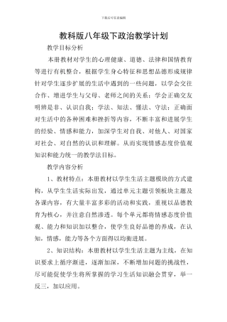 教科版八年级下政治教学计划