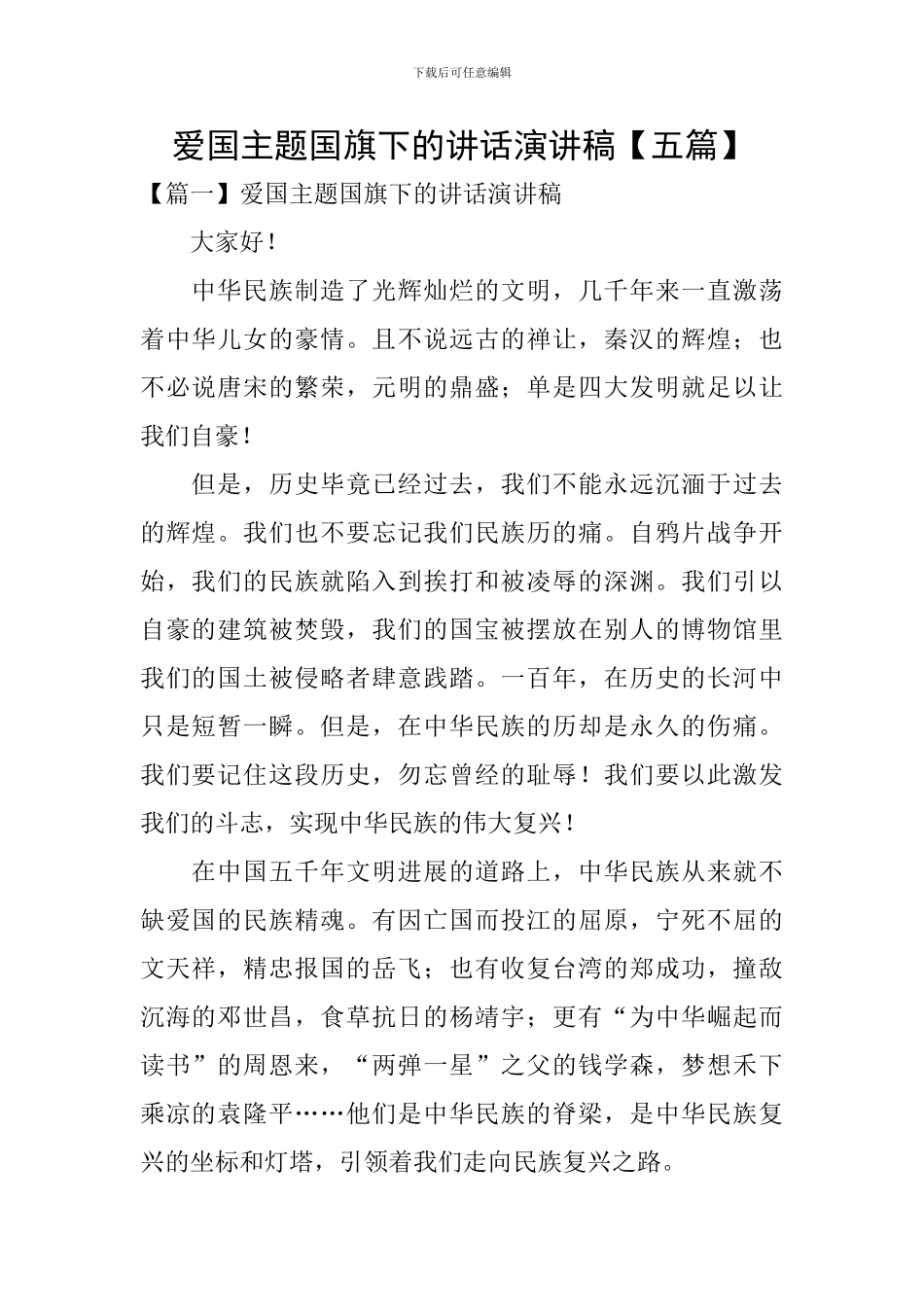 爱国主题国旗下的讲话演讲稿_第1页