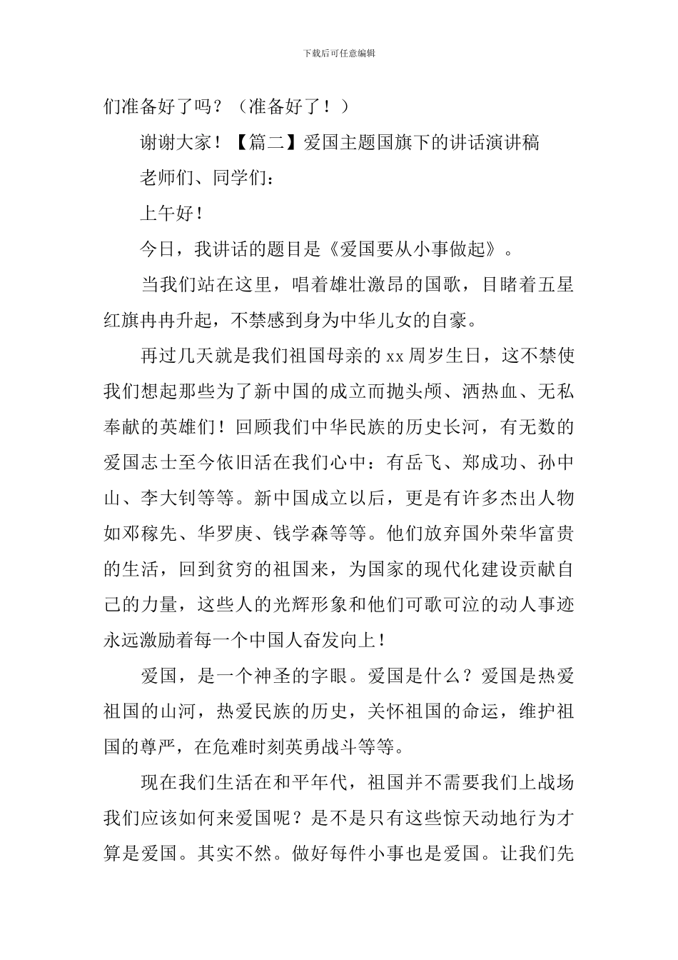 爱国主题国旗下的讲话演讲稿_第3页