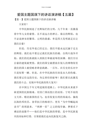 爱国主题国旗下的讲话演讲稿