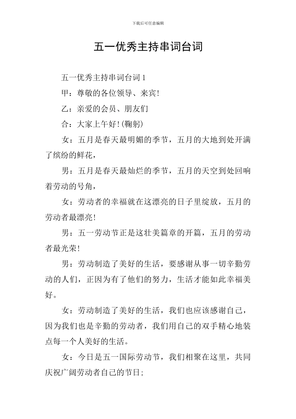 五一优秀主持串词台词_第1页