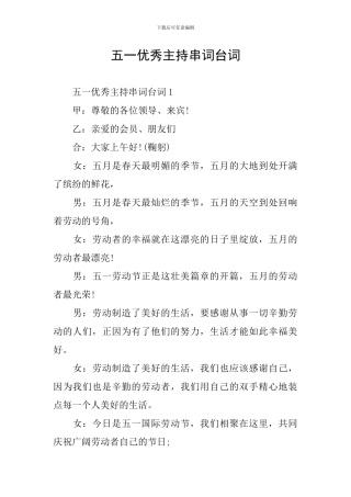 五一优秀主持串词台词