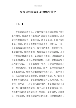 高级研修班学习心得体会范文