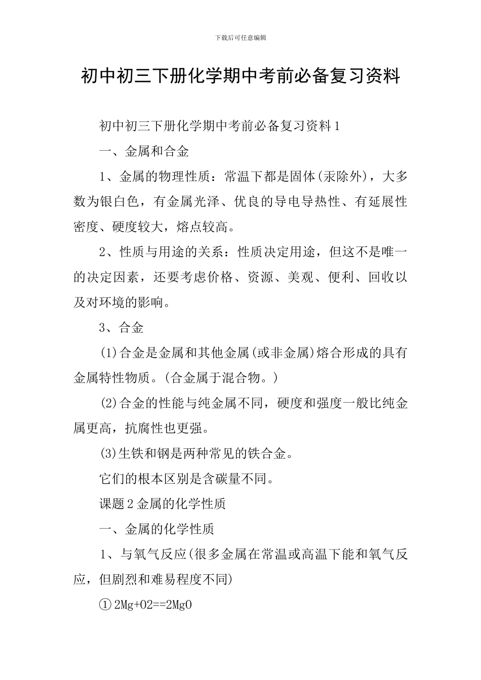 初中初三下册化学期中考前必备复习资料_第1页