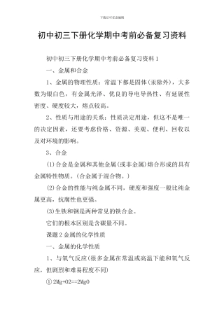 初中初三下册化学期中考前必备复习资料