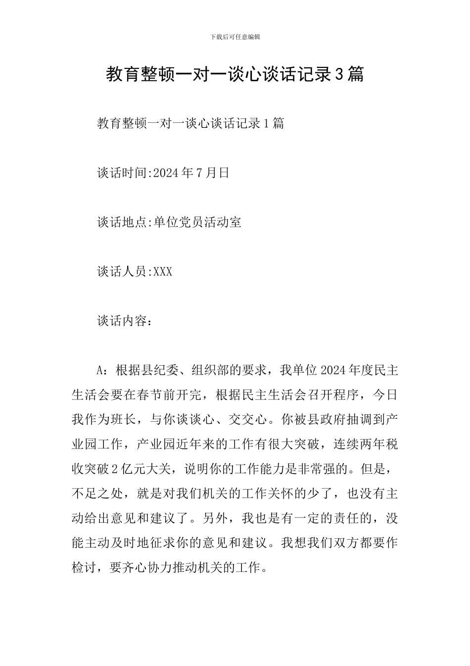 教育整顿一对一谈心谈话记录3篇_第1页