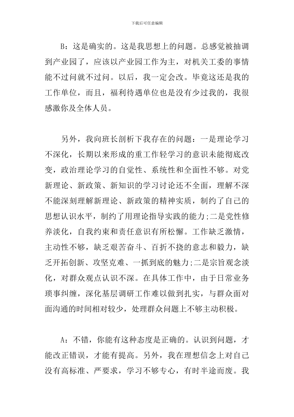 教育整顿一对一谈心谈话记录3篇_第2页