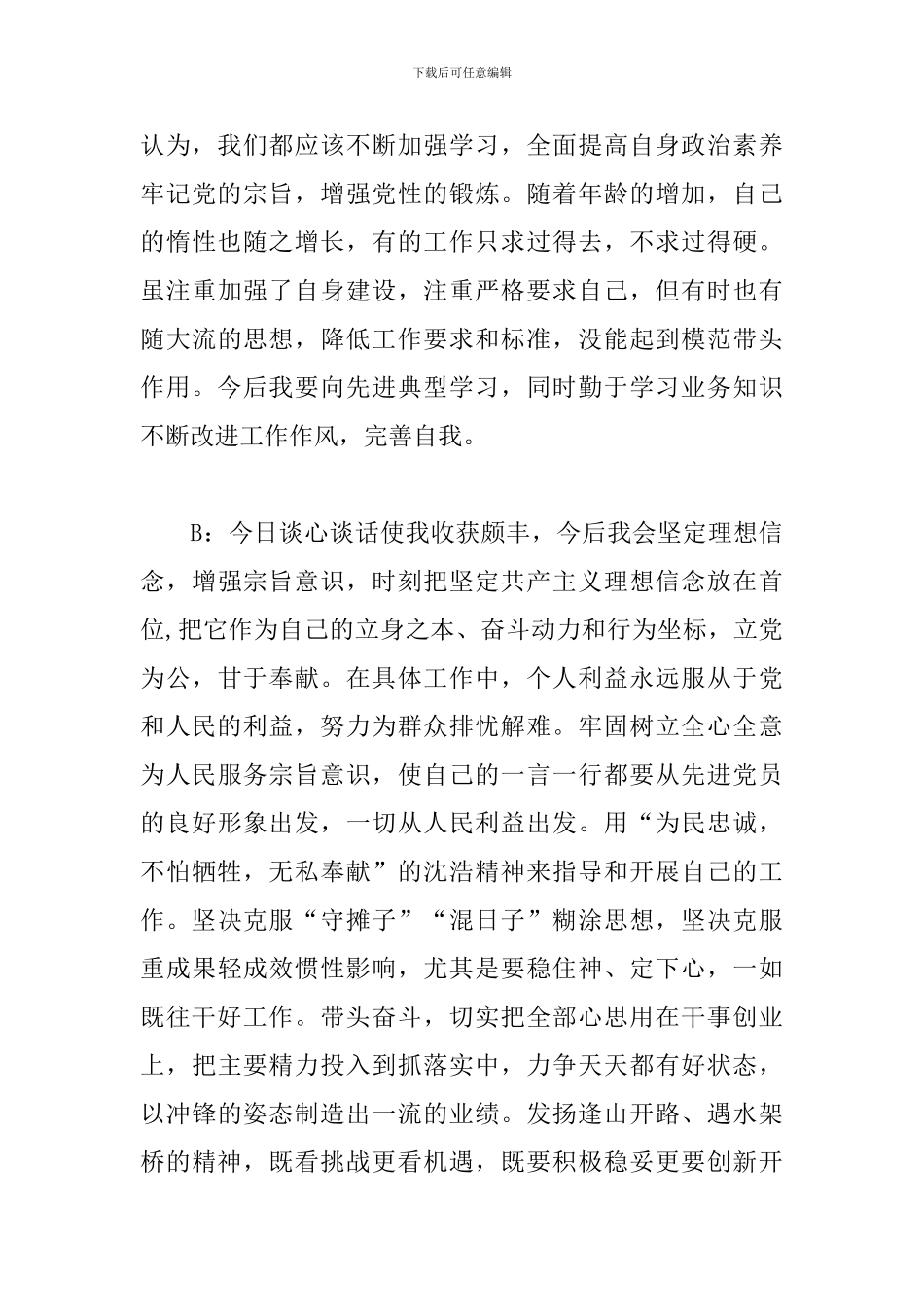 教育整顿一对一谈心谈话记录3篇_第3页