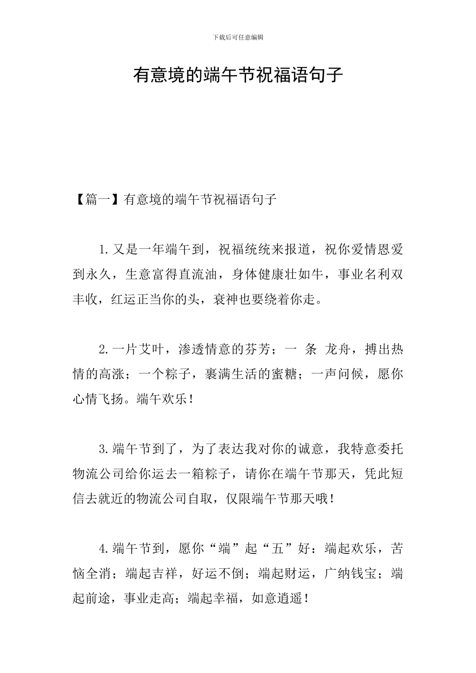 有意境的端午节祝福语句子_第1页