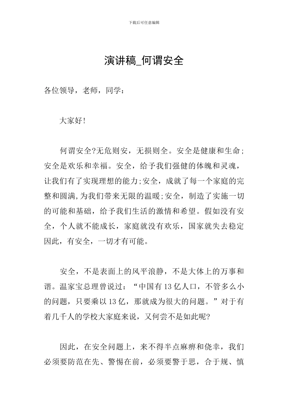 演讲稿-何谓安全_第1页