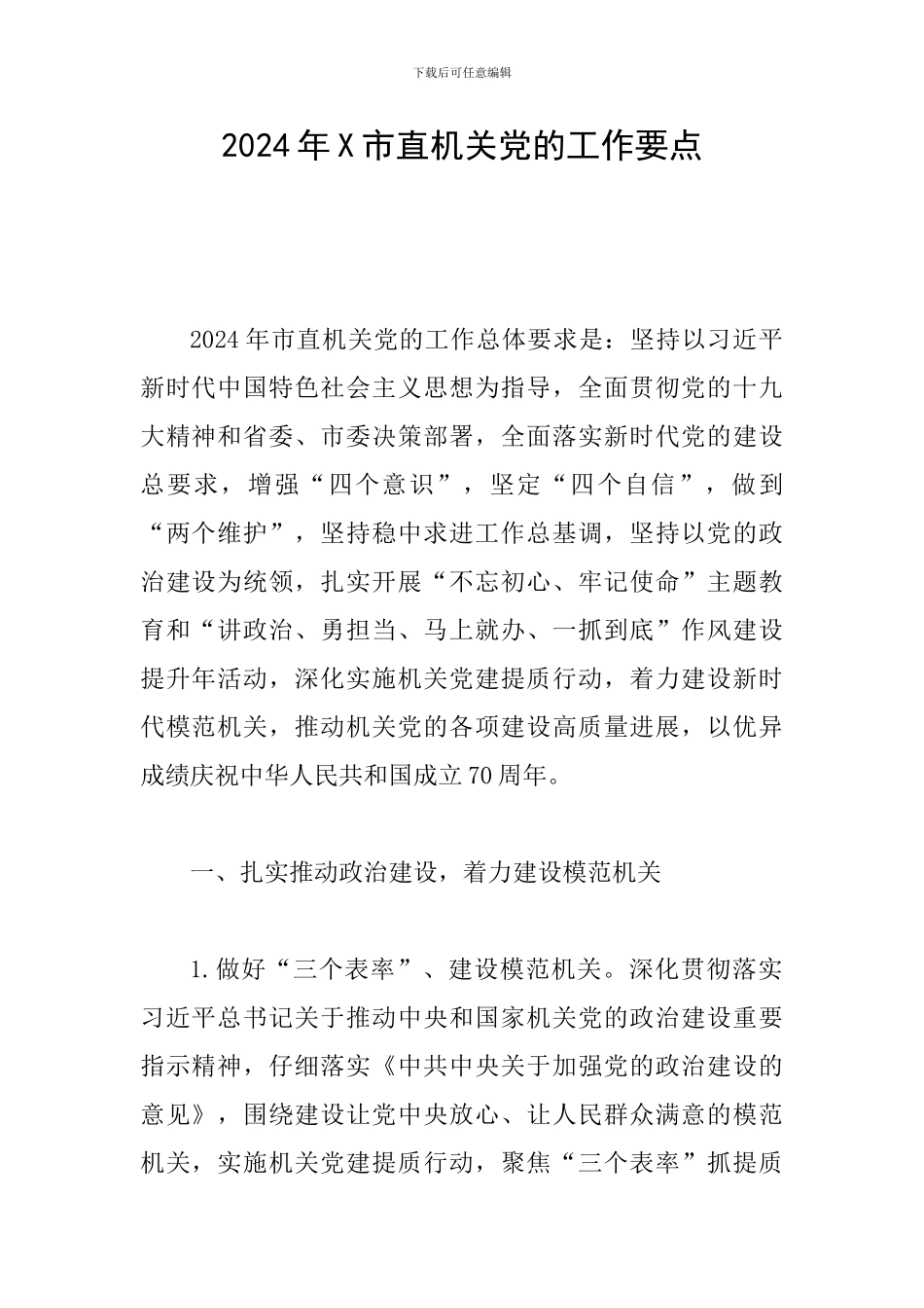 2024年X市直机关党的工作要点_第1页