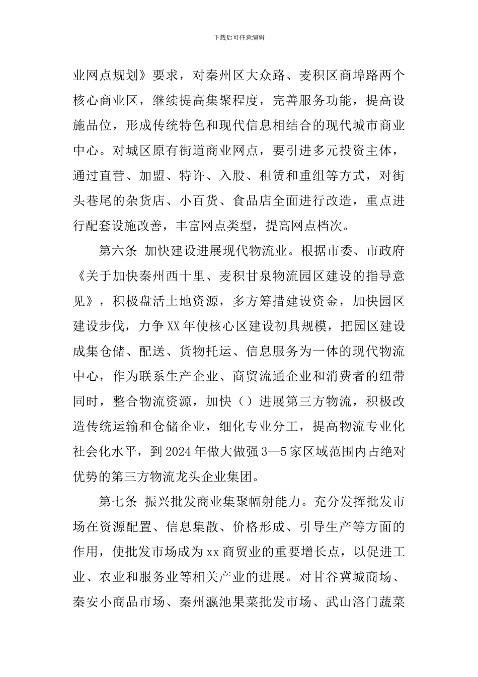 加快商贸流通业发展实施方案_第2页