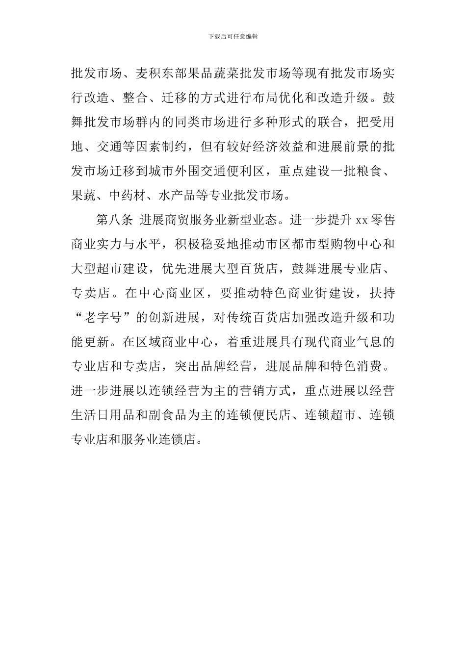 加快商贸流通业发展实施方案_第3页