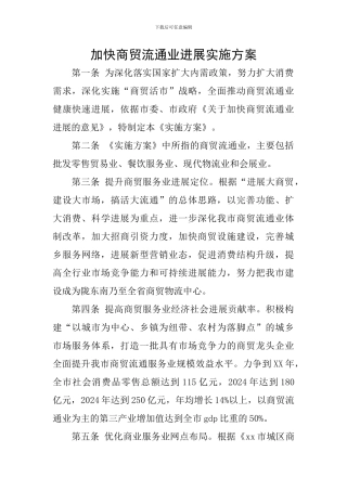 加快商贸流通业发展实施方案
