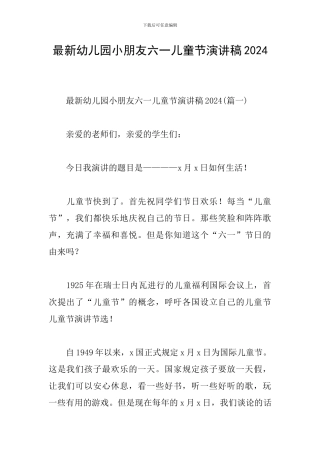 最新幼儿园小朋友六一儿童节演讲稿2024