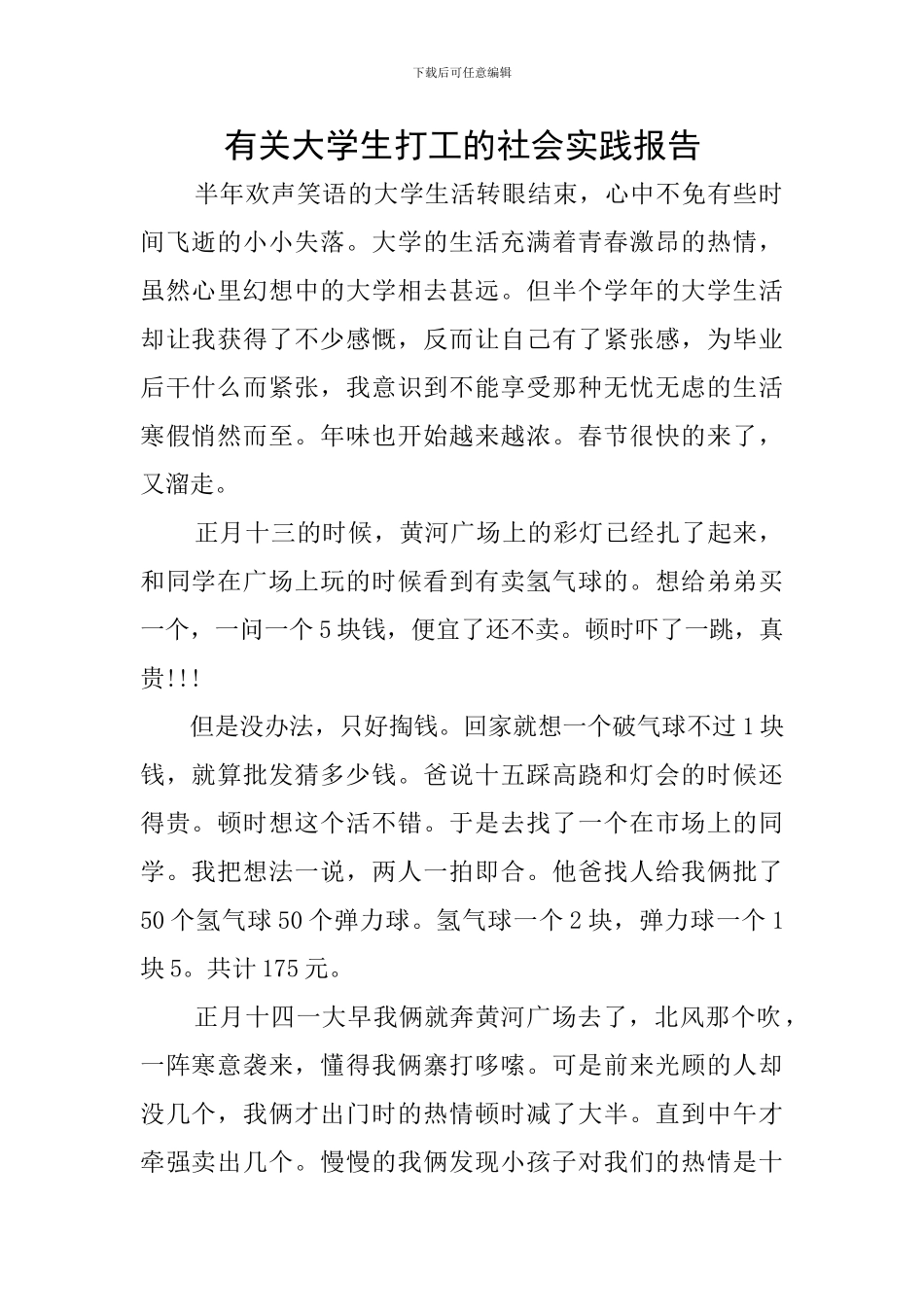 有关大学生打工的社会实践报告_第1页