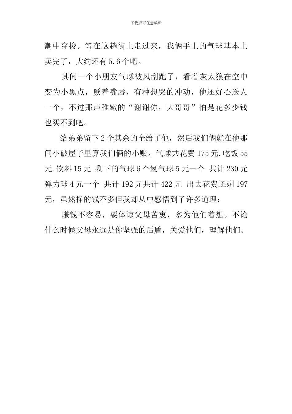 有关大学生打工的社会实践报告_第3页