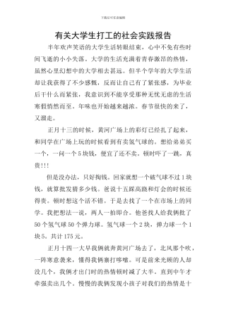 有关大学生打工的社会实践报告