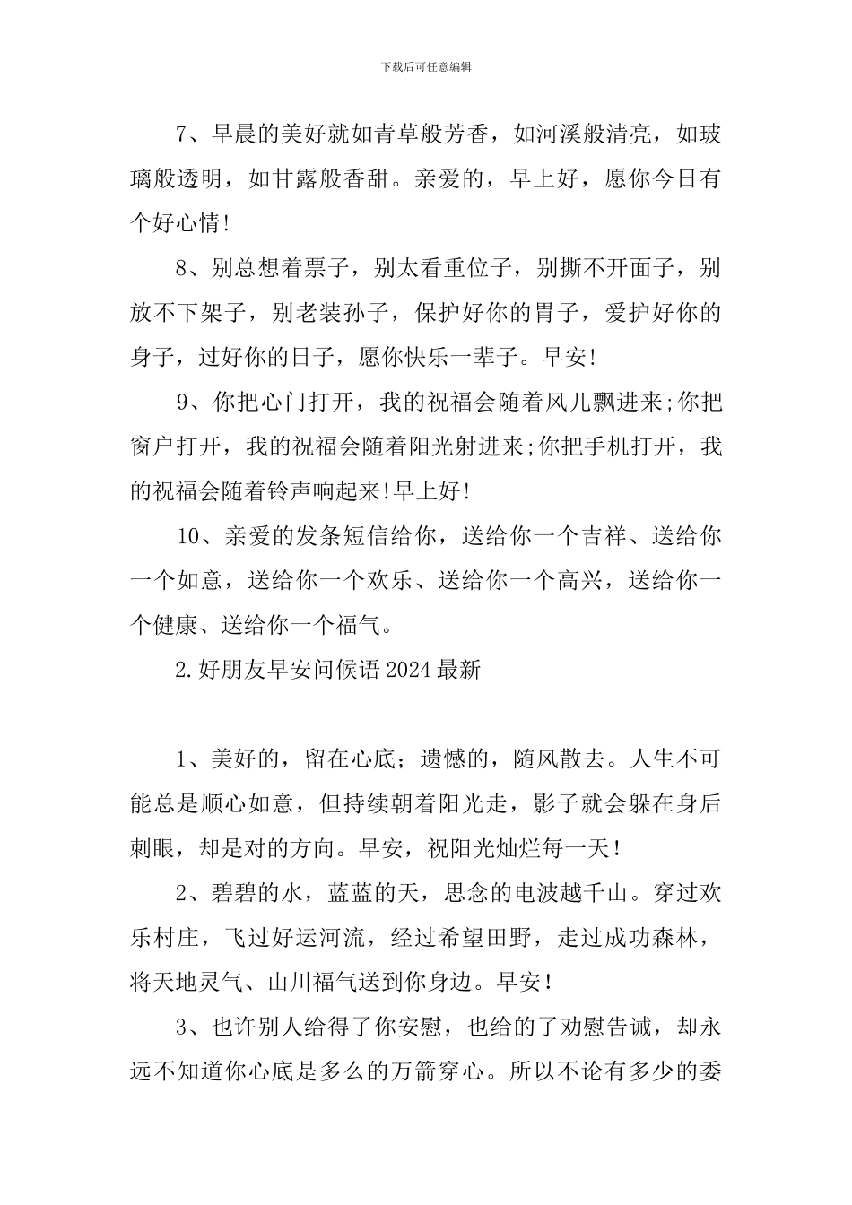 好朋友早安问候语2024最新_第2页