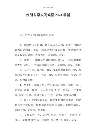 好朋友早安问候语2024最新
