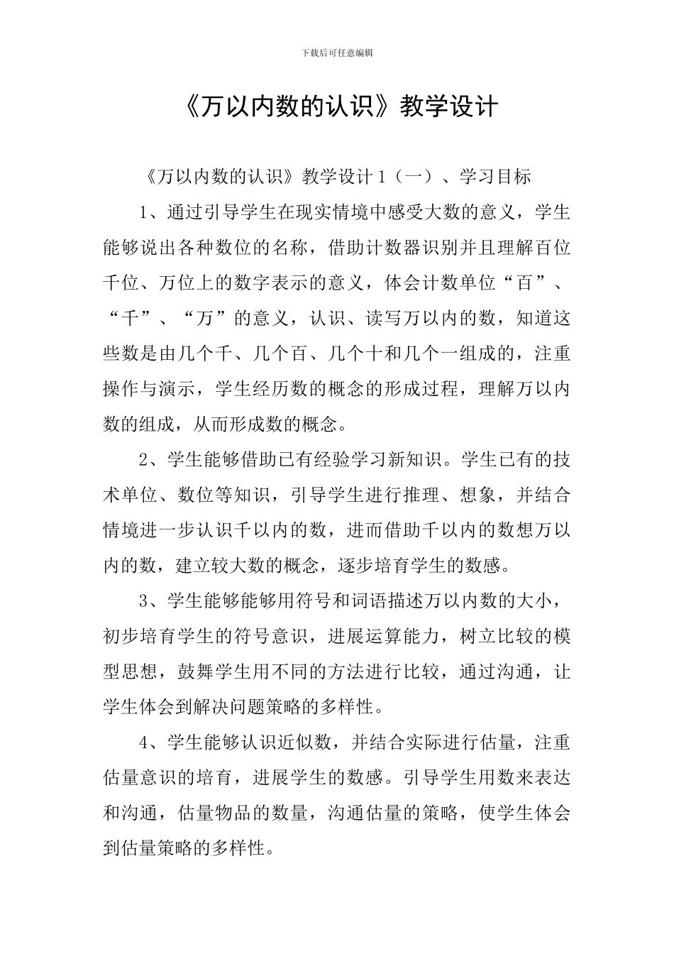 《万以内数的认识》教学设计_第1页