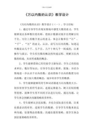 《万以内数的认识》教学设计