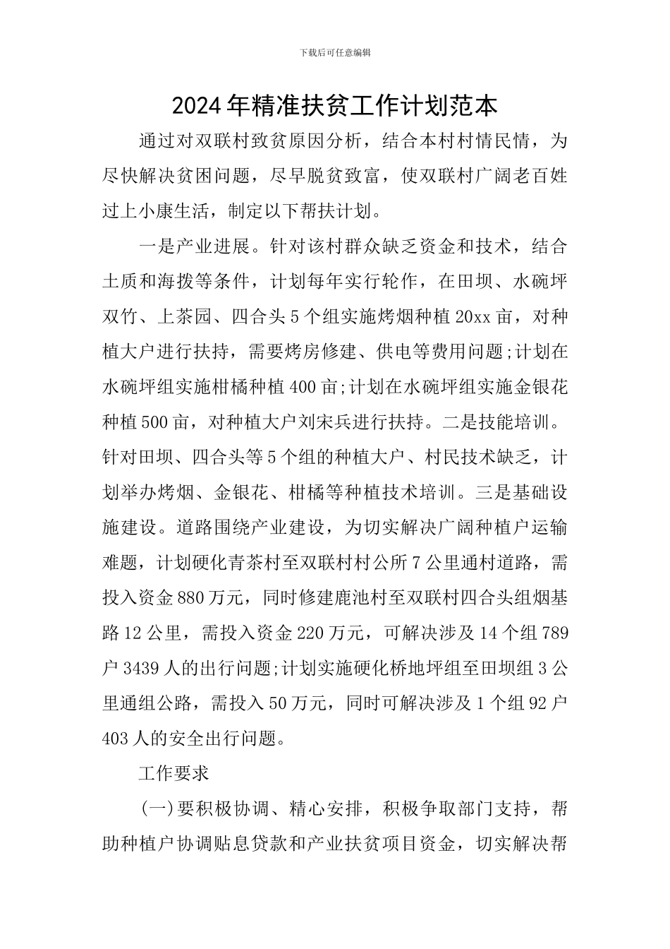 2024年精准扶贫工作计划范本_第1页