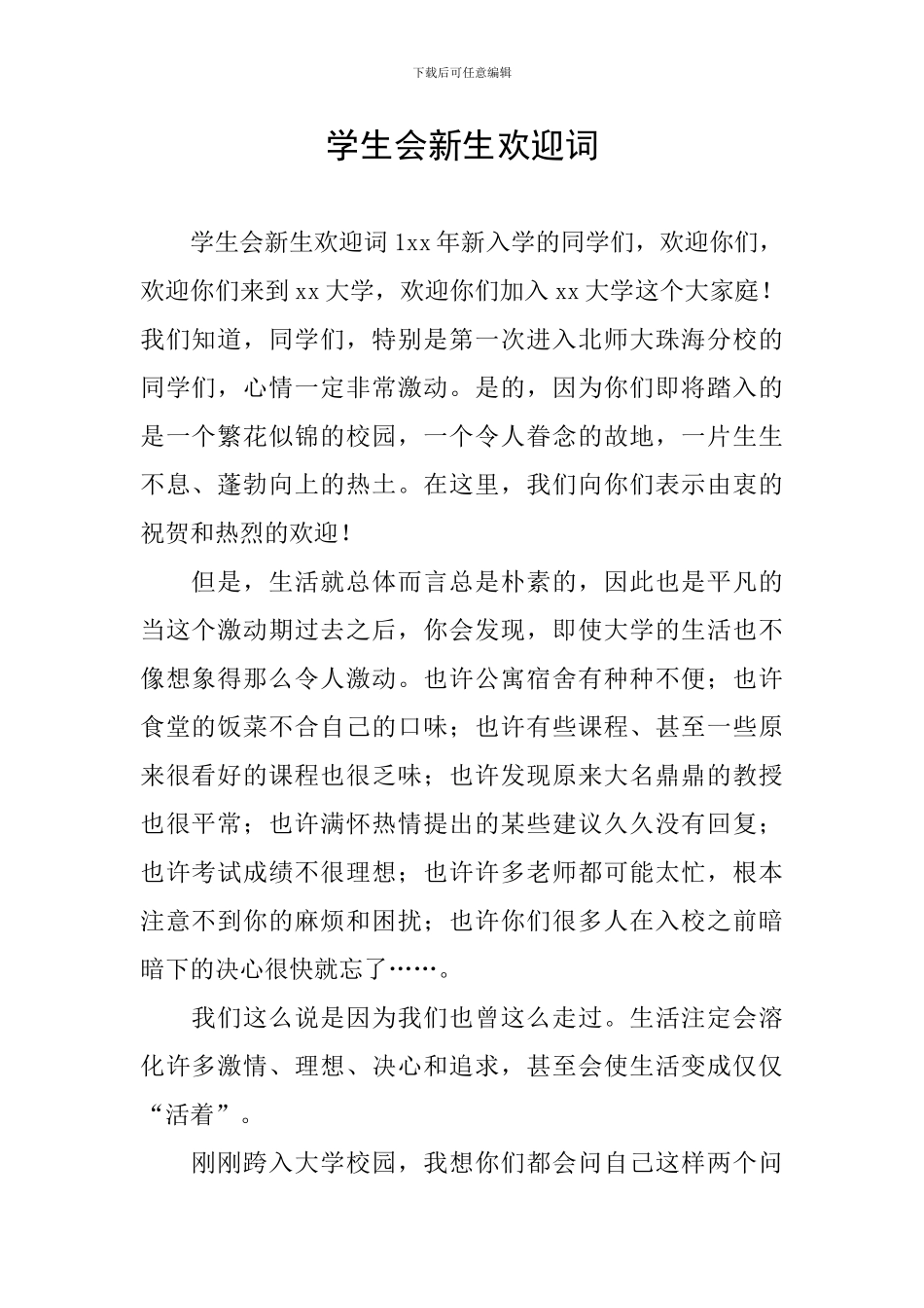 学生会新生欢迎词_第1页