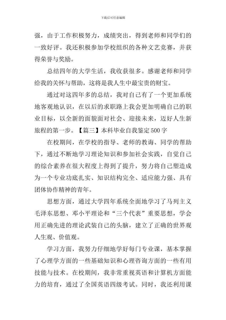 本科毕业自我鉴定500字_第3页