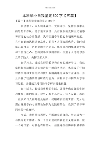 本科毕业自我鉴定500字