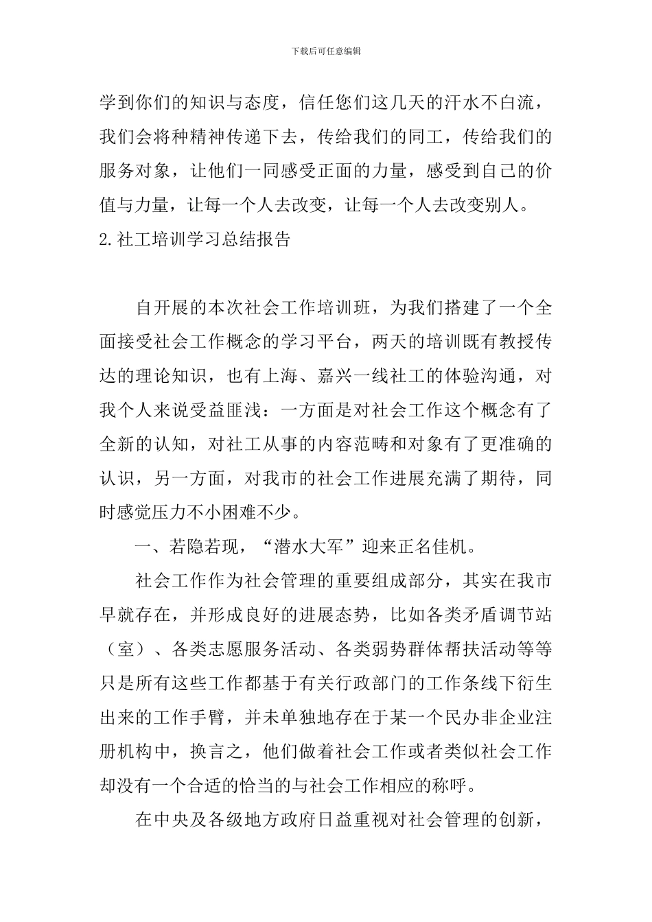 社工培训学习总结报告5篇_第3页