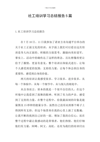 社工培训学习总结报告5篇