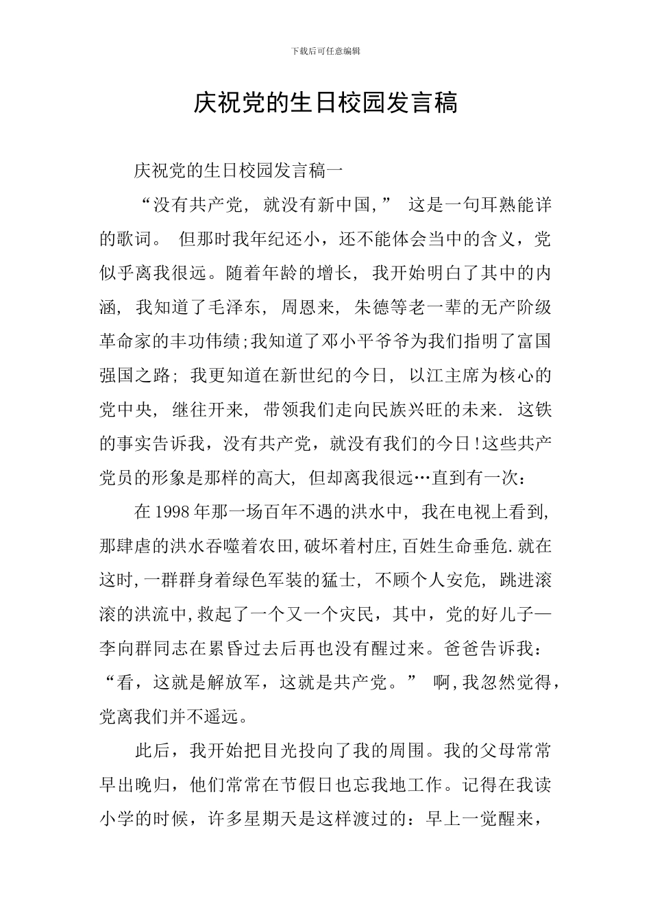 庆祝党的生日校园发言稿_第1页