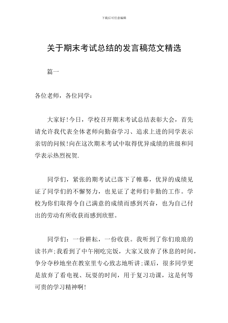 关于期末考试总结的发言稿范文精选_第1页